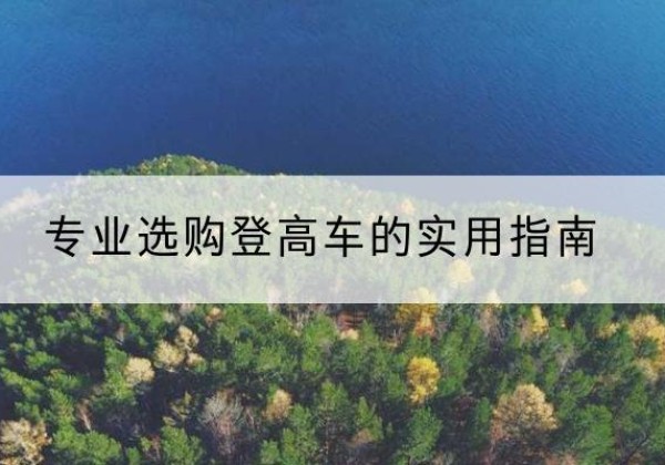 武宣电动登高车厂家推荐-专业选购登高车的实用指南